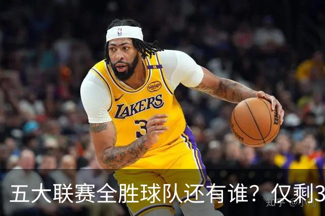 五大联赛全胜球队还有谁？仅剩3队，巴萨7连胜最疯狂，德甲四连胜并非拜仁