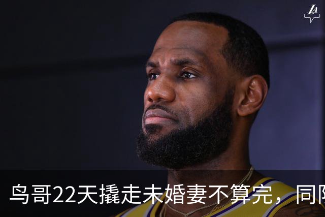 鸟哥22天撬走未婚妻不算完，同队的“三姐”更加炸裂！