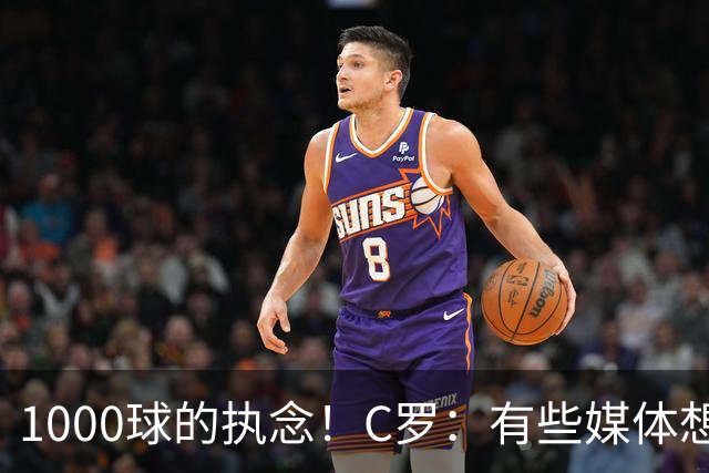 1000球的执念！C罗：有些媒体想杀我，但用猎枪才行